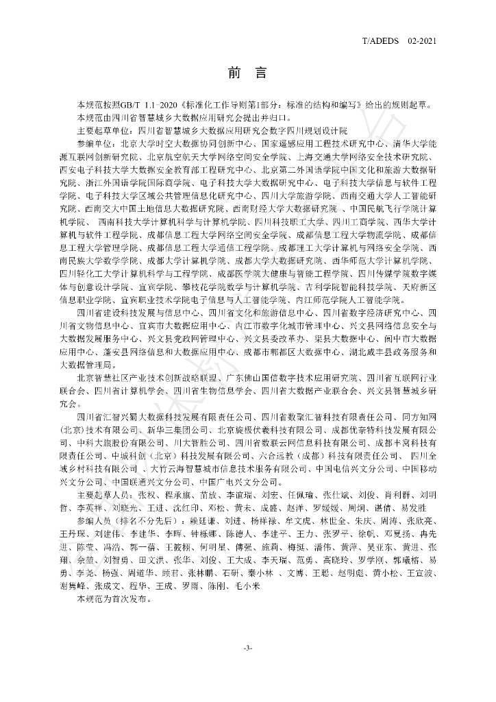 T/ADEDS 02-2021 标准预览