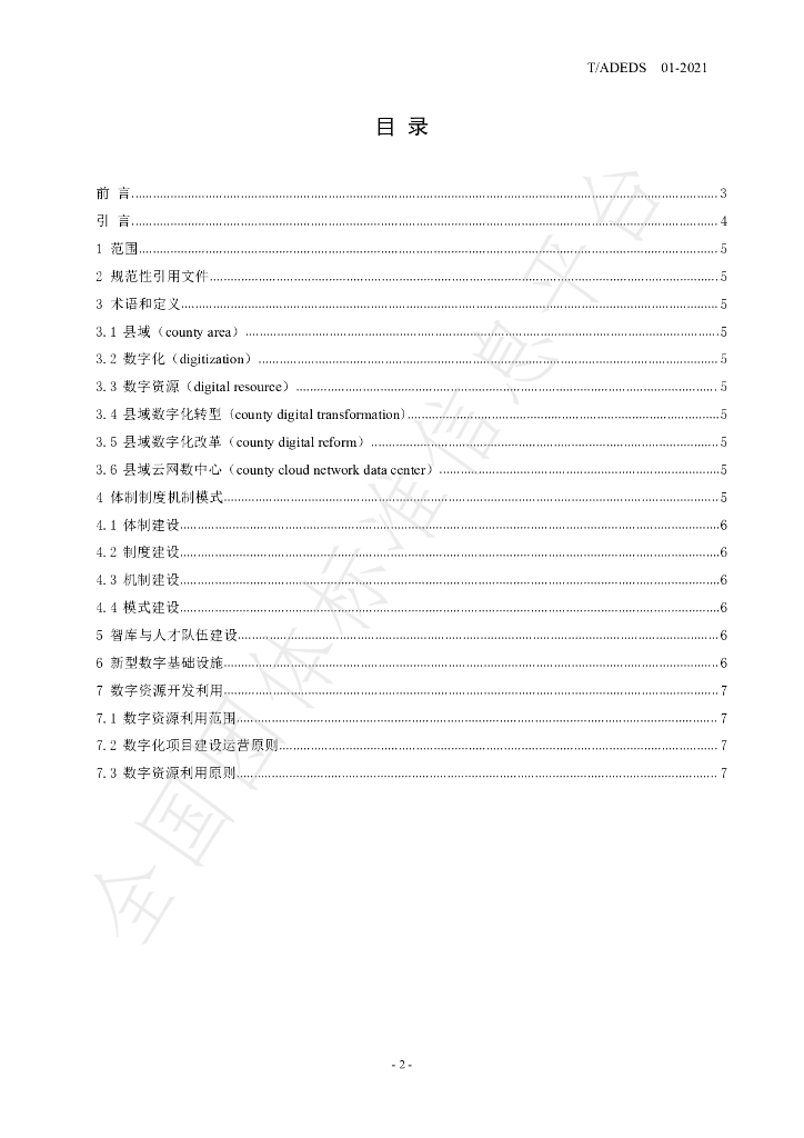 T/ADEDS 01-2021 标准预览