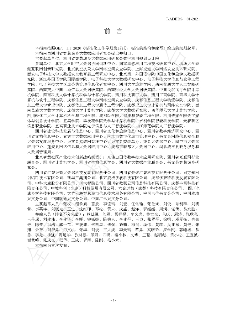 T/ADEDS 01-2021 标准预览