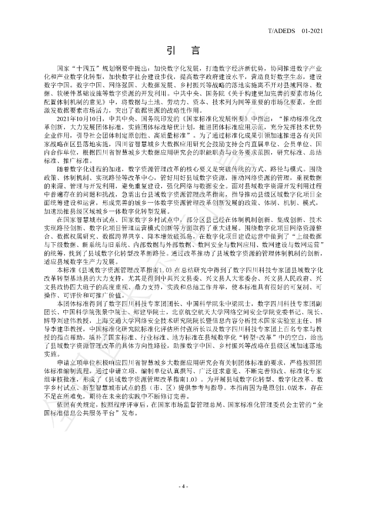 T/ADEDS 01-2021 标准预览