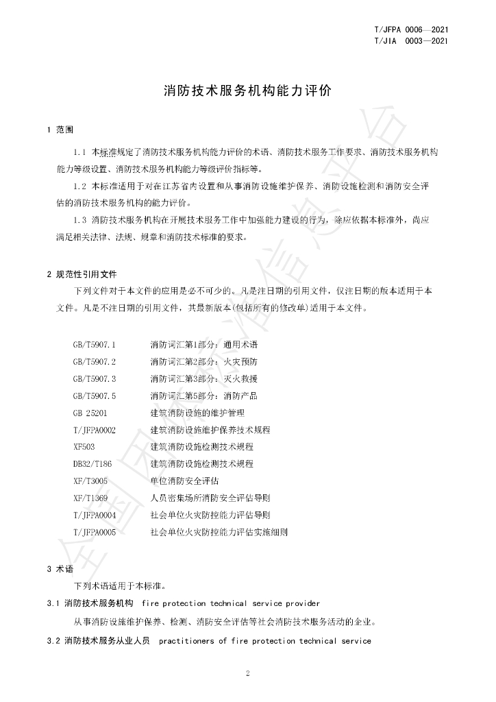 T/JIA 0003-2021 标准预览