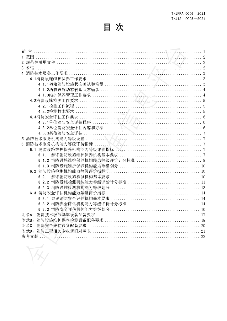 T/JIA 0003-2021 标准预览
