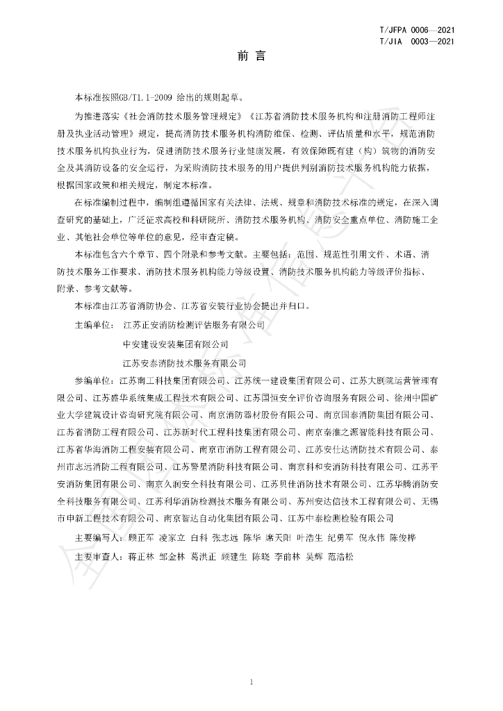 T/JIA 0003-2021 标准预览