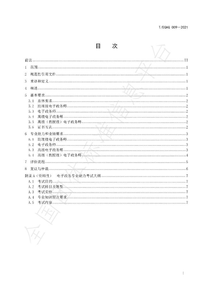 T/EGAG 009-2021 标准预览