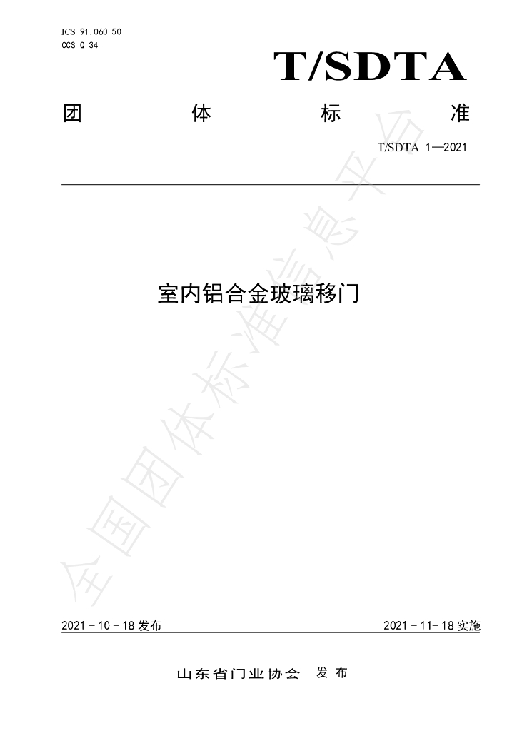 T/SDTA 1-2021 标准预览