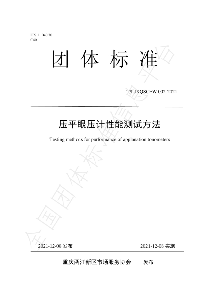 T/LJXQSCFW 002-2021 标准预览