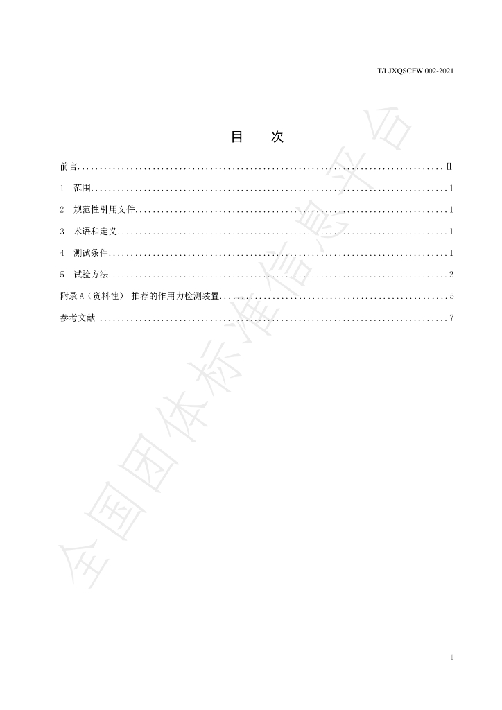 T/LJXQSCFW 002-2021 标准预览