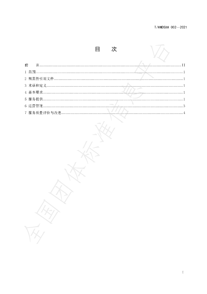 T/HMDSXH 002-2021 标准预览