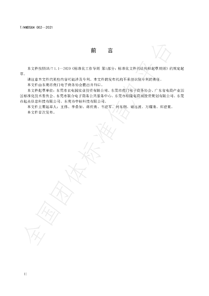 T/HMDSXH 002-2021 标准预览