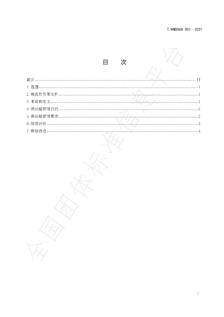 T/HMDSXH 001-2021 标准预览