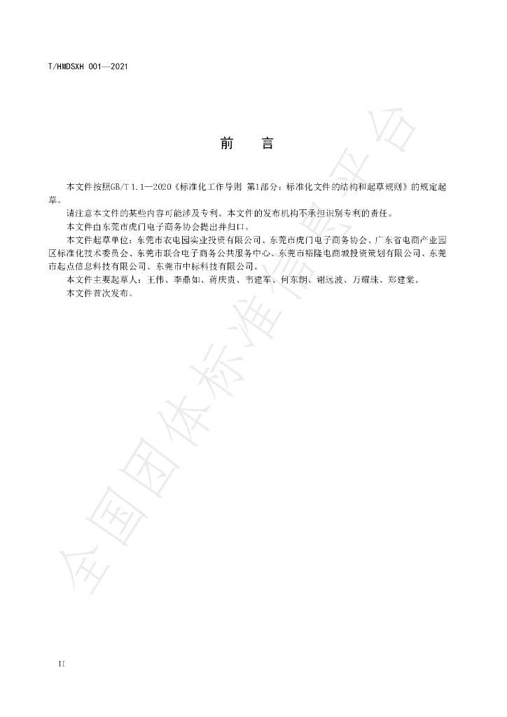 T/HMDSXH 001-2021 标准预览