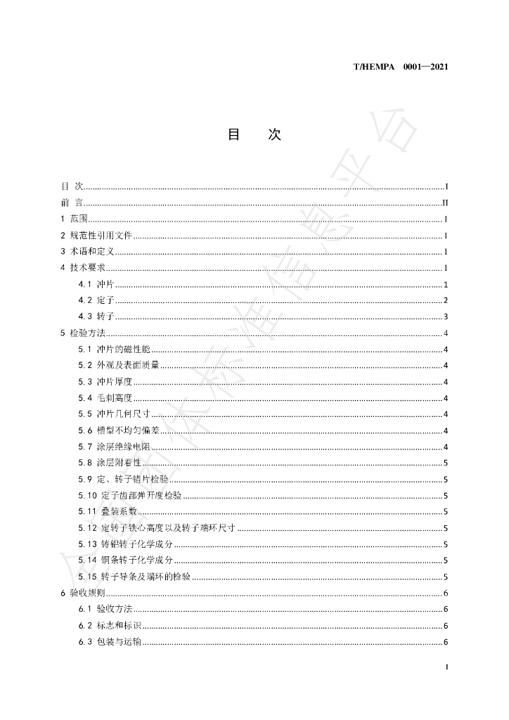 T/HEMPA 0001-2021 标准预览