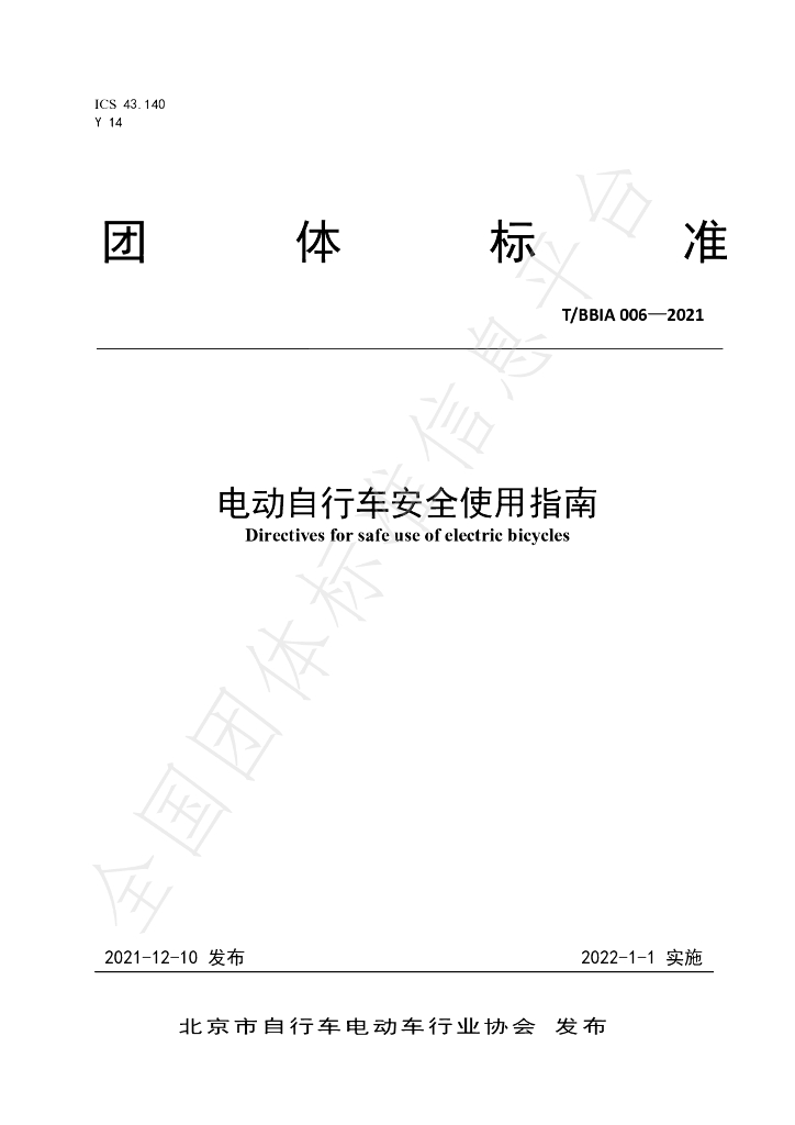 T/BBIA 006-2021 标准预览