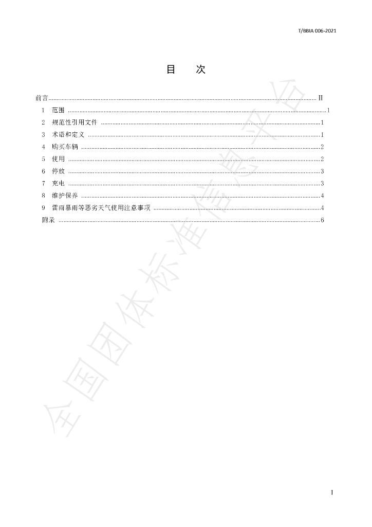 T/BBIA 006-2021 标准预览