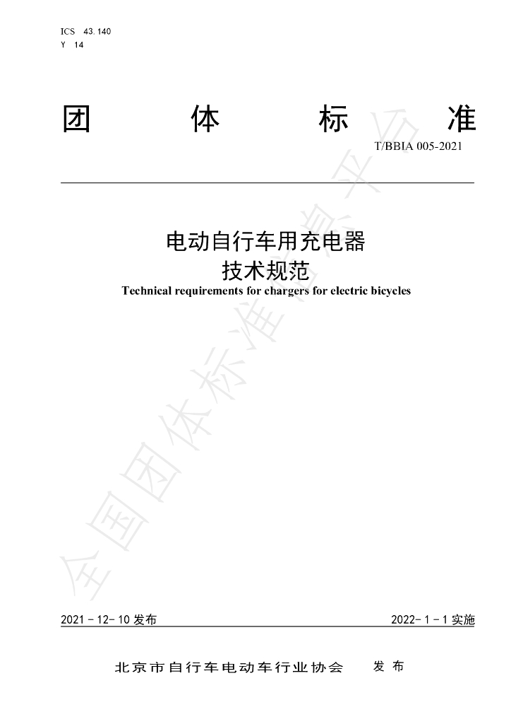T/BBIA 005-2021 标准预览