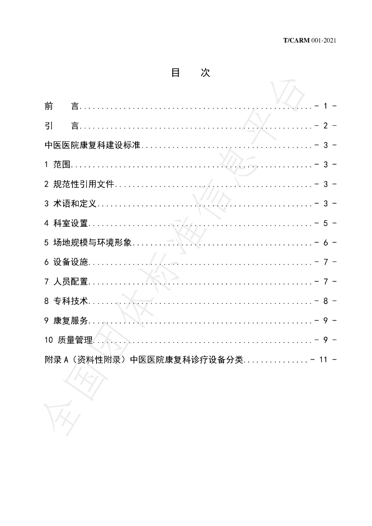 T/CARM 001-2021 标准预览