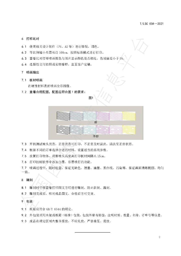 T/LSC 004-2021 标准预览