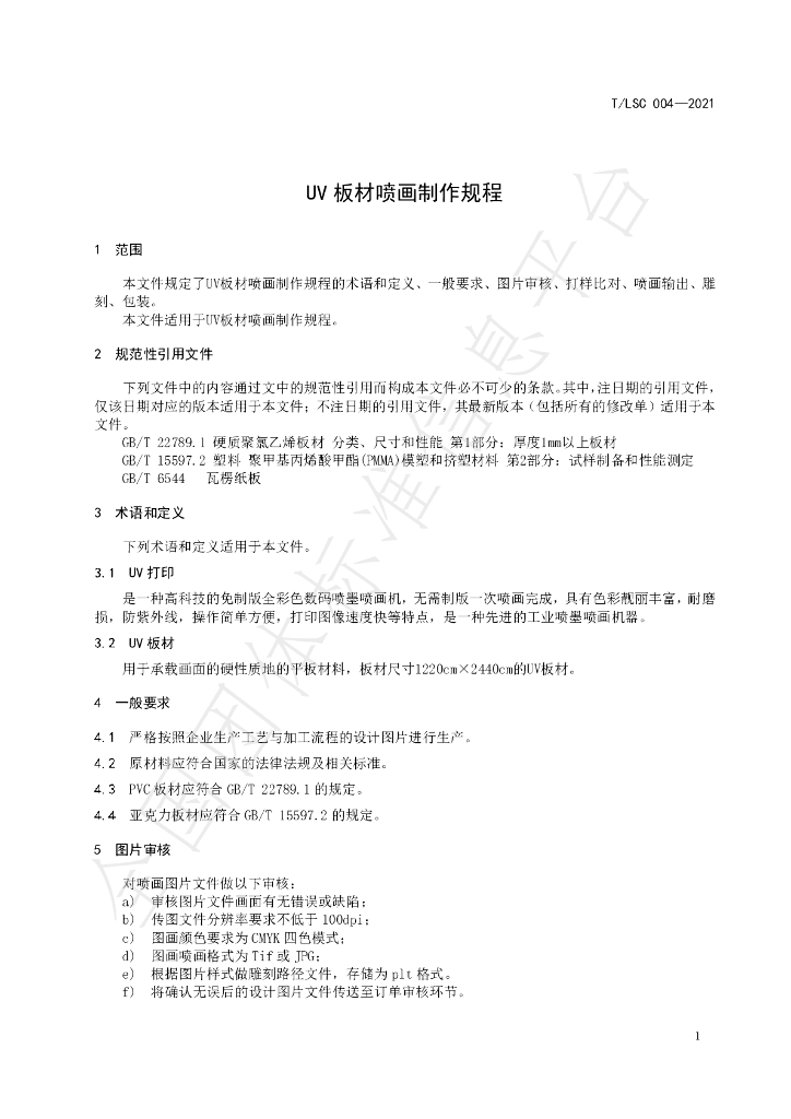 T/LSC 004-2021 标准预览