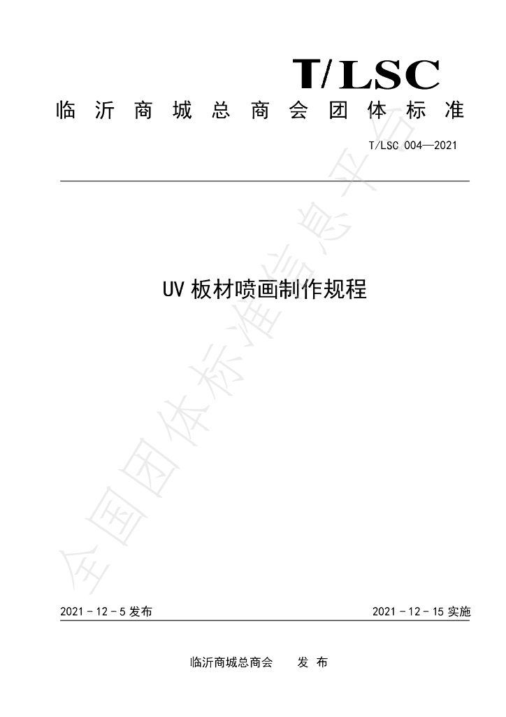 T/LSC 004-2021 标准预览