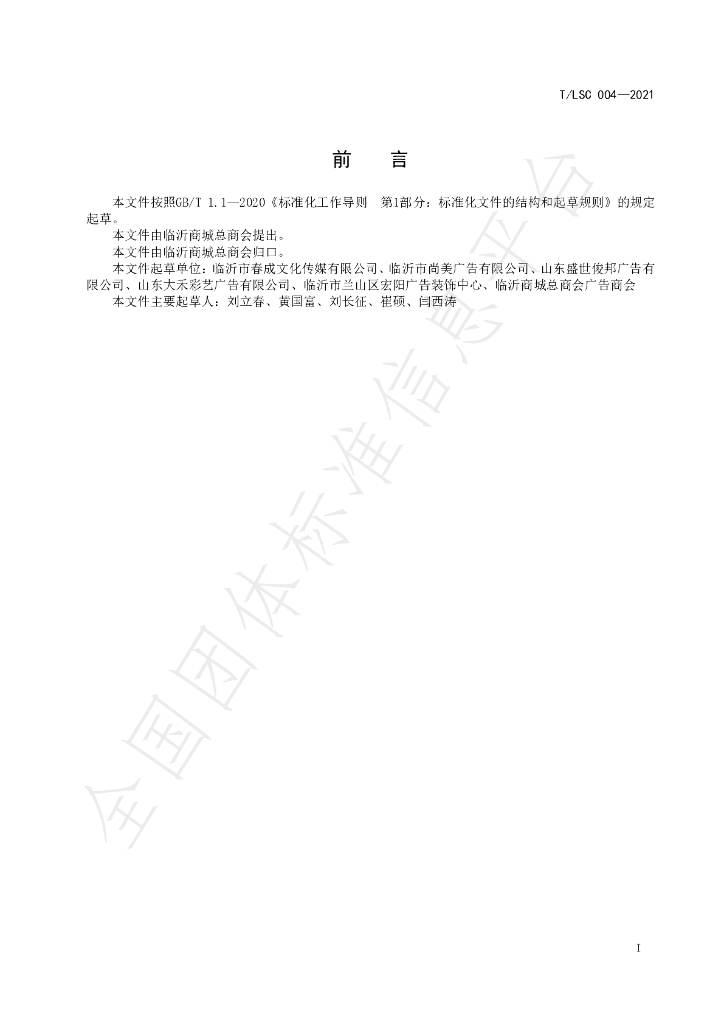 T/LSC 004-2021 标准预览