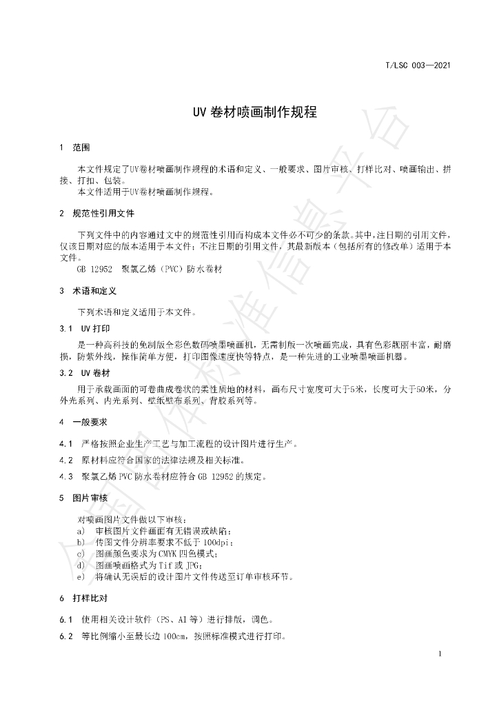 T/LSC 003-2021 标准预览