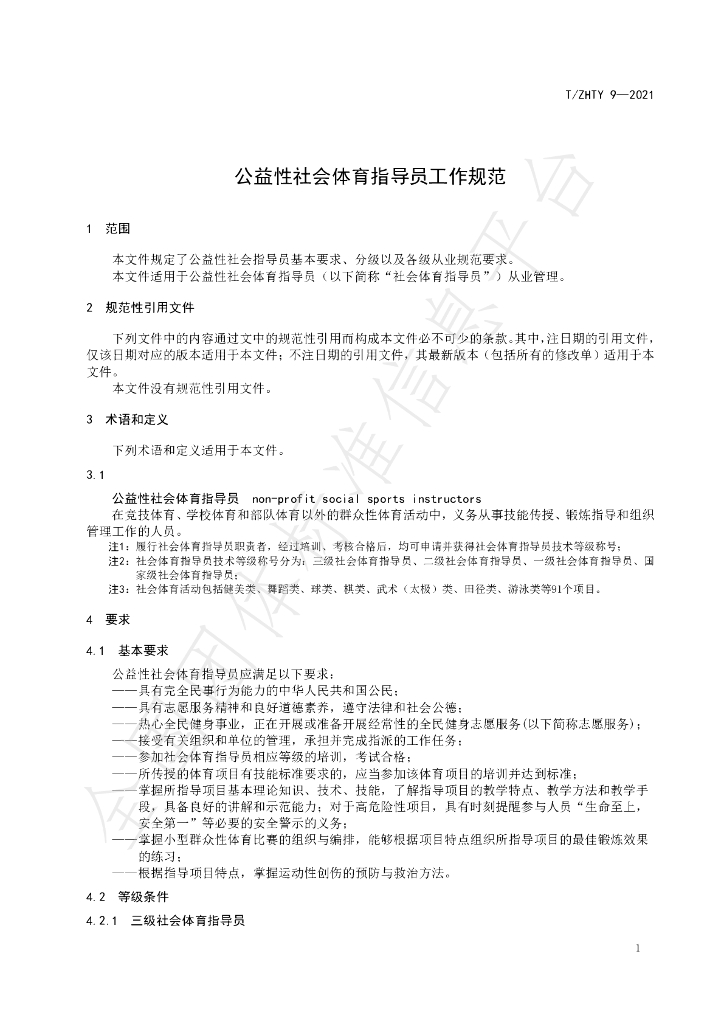 T/SHTY 9-2021 标准预览