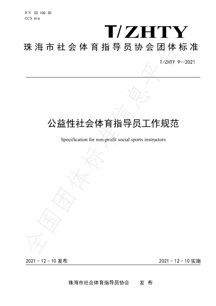 T/SHTY 9-2021 标准预览