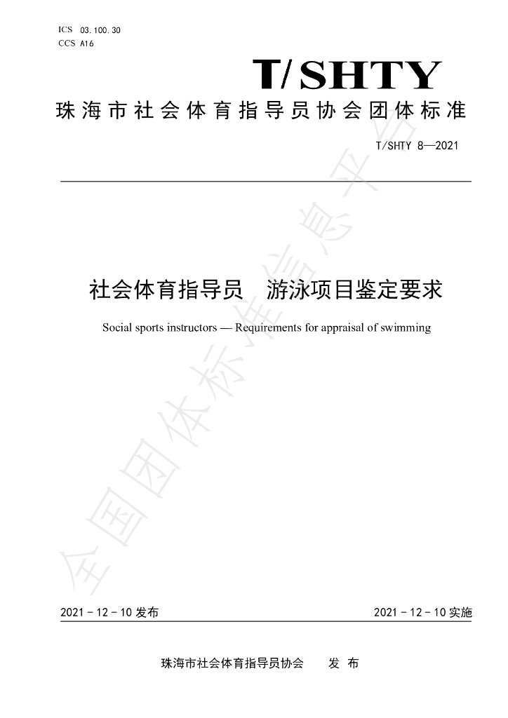 T/SHTY 8-2021 标准预览