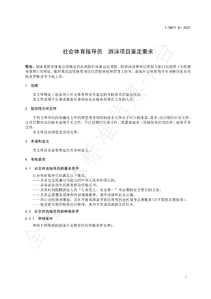 T/SHTY 8-2021 标准预览