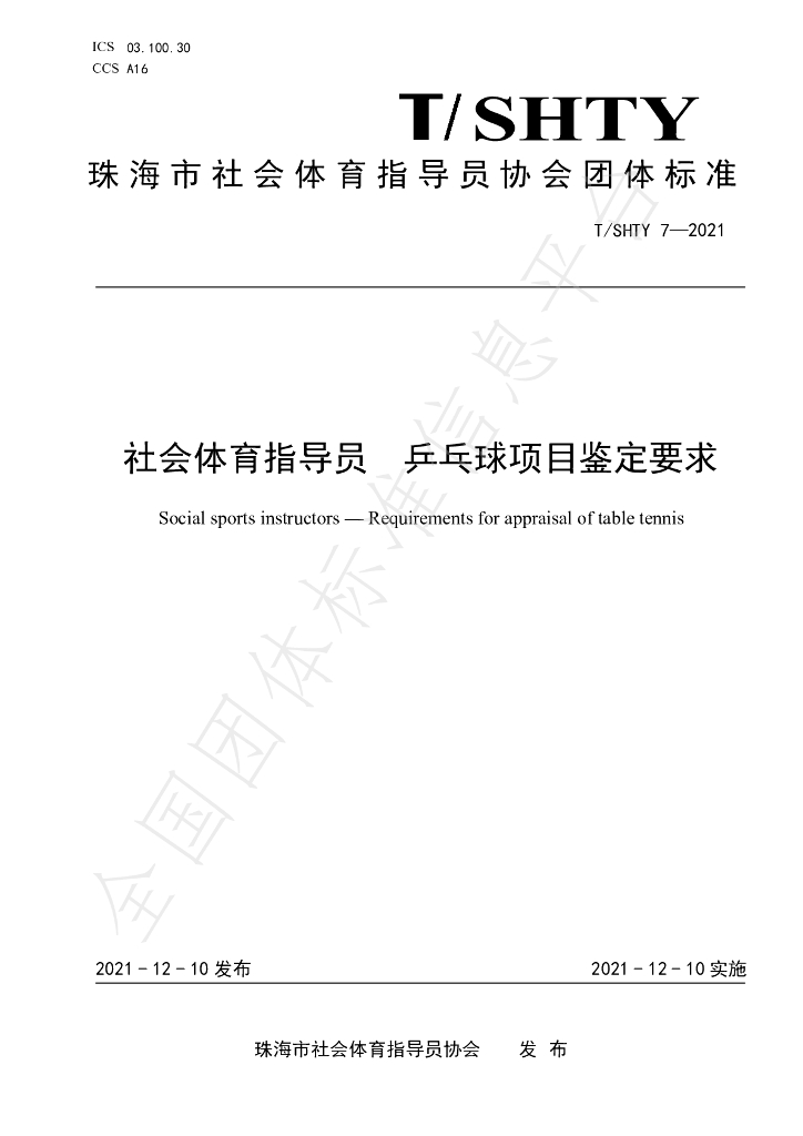 T/SHTY 7-2021 标准预览