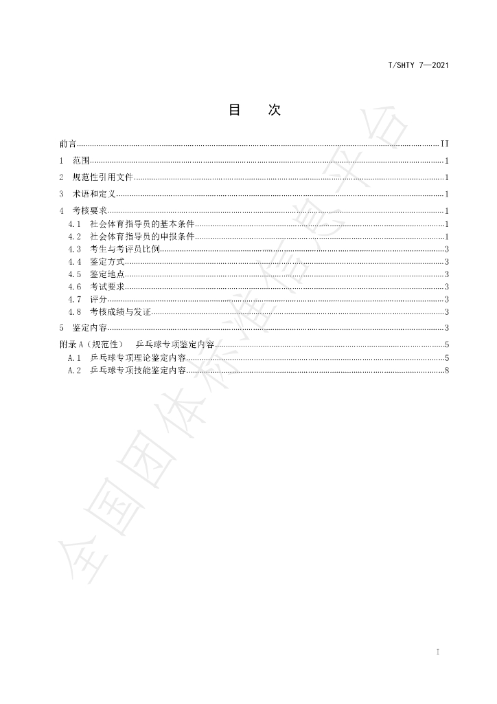 T/SHTY 7-2021 标准预览