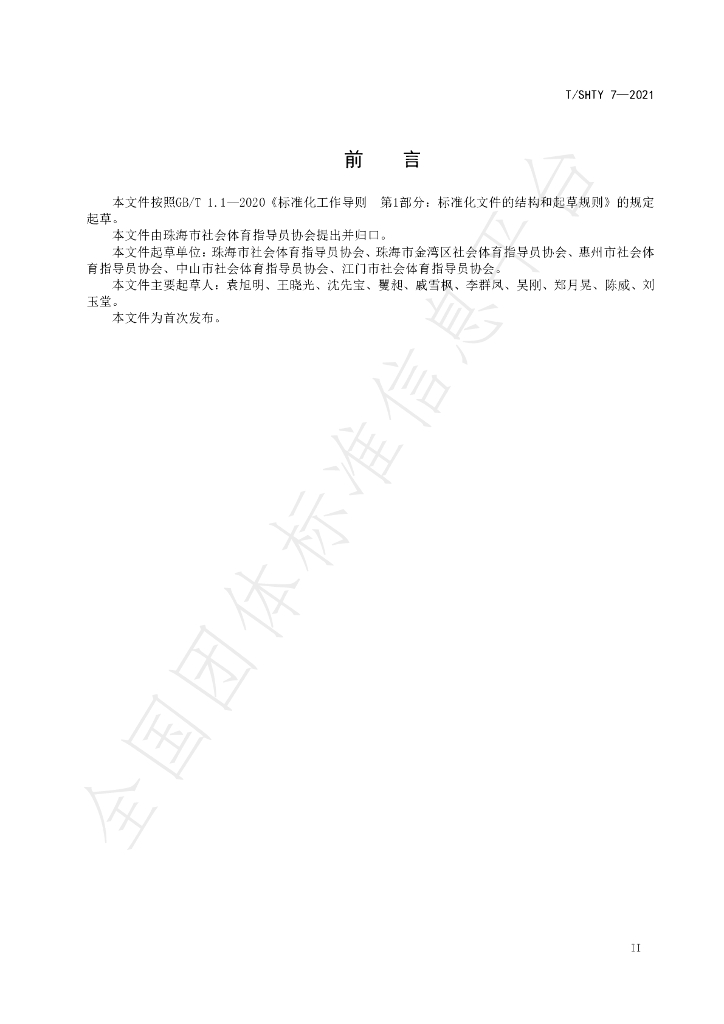 T/SHTY 7-2021 标准预览