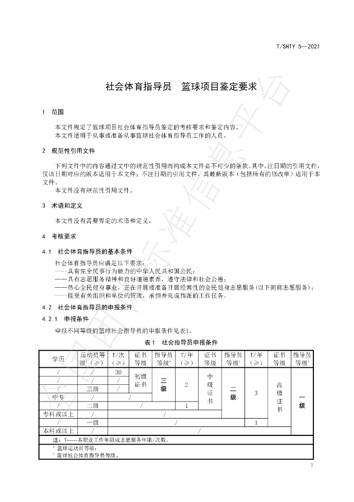 T/SHTY 5-2021 标准预览