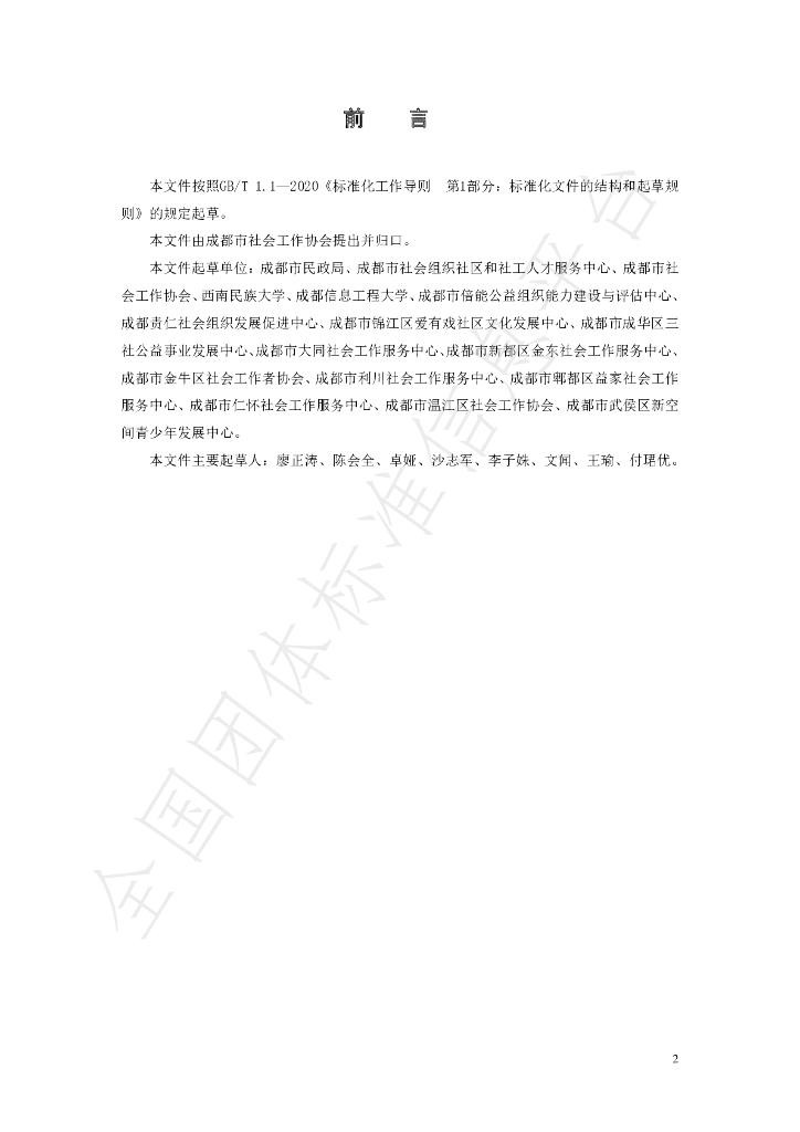 T/CDSWA 002-2021 标准预览