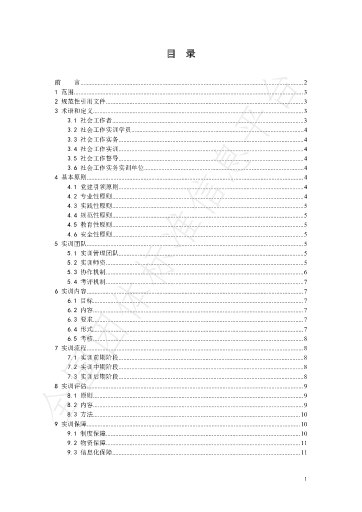 T/CDSWA 002-2021 标准预览