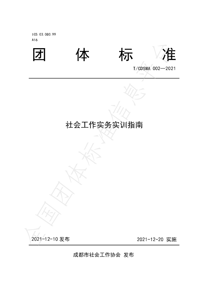 T/CDSWA 002-2021 标准预览