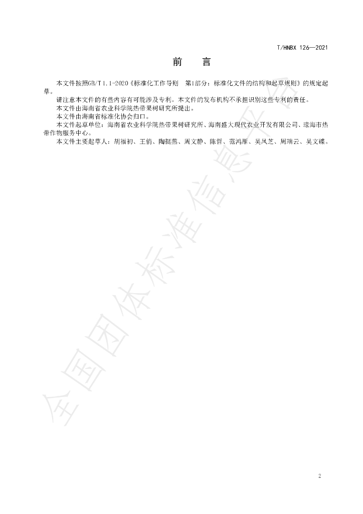T/HNBX 126-2021 标准预览