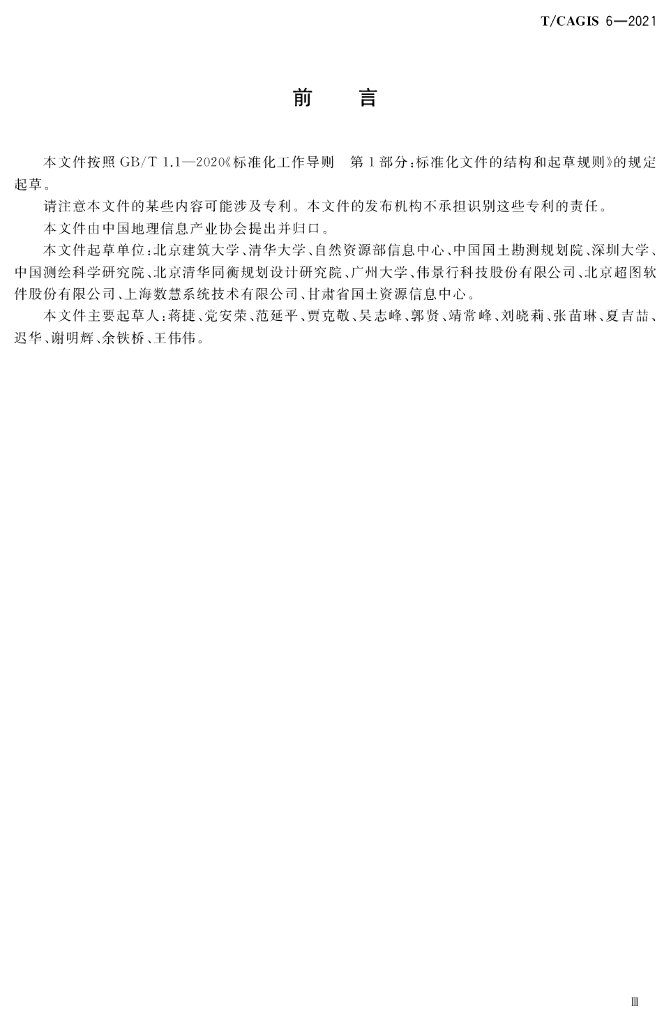 T/CAGIS 6-2021 标准预览