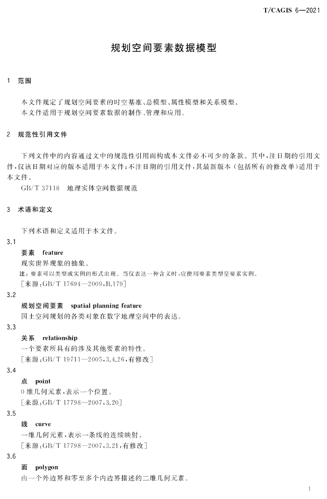 T/CAGIS 6-2021 标准预览