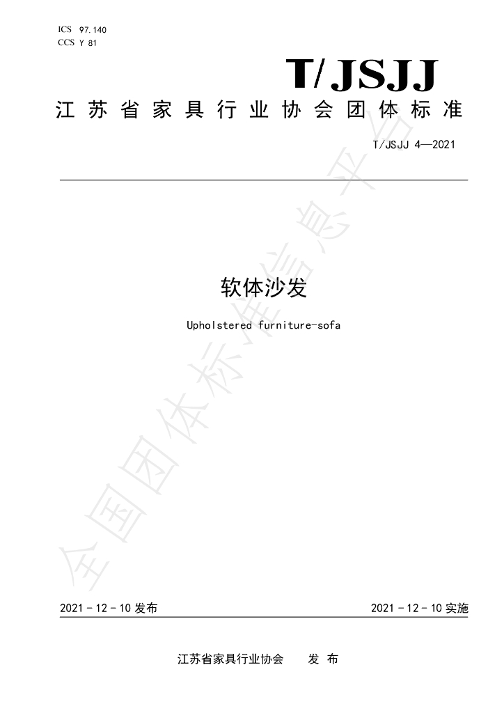 T/JSJJ 4-2021 标准预览