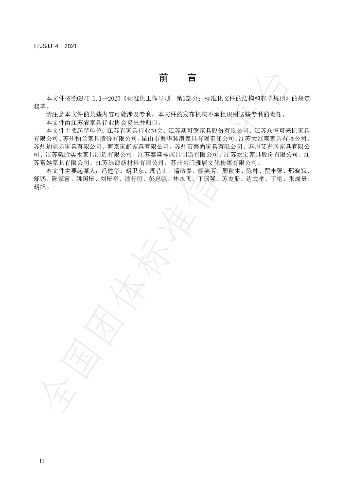 T/JSJJ 4-2021 标准预览