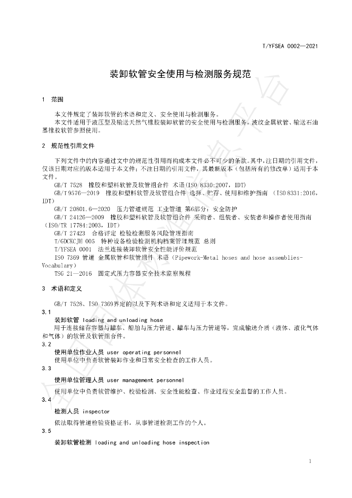 T/YFSEA 0002-2021 标准预览