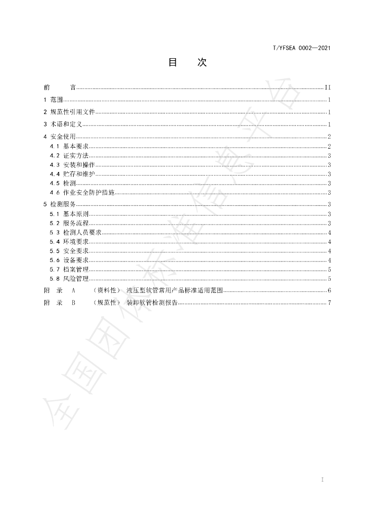 T/YFSEA 0002-2021 标准预览