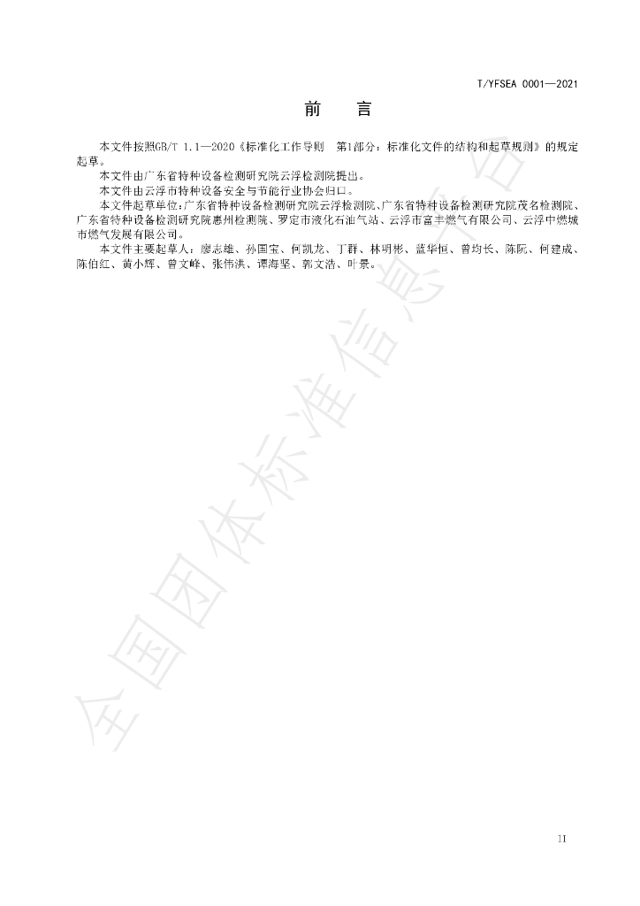 T/YFSEA 0001-2021 标准预览