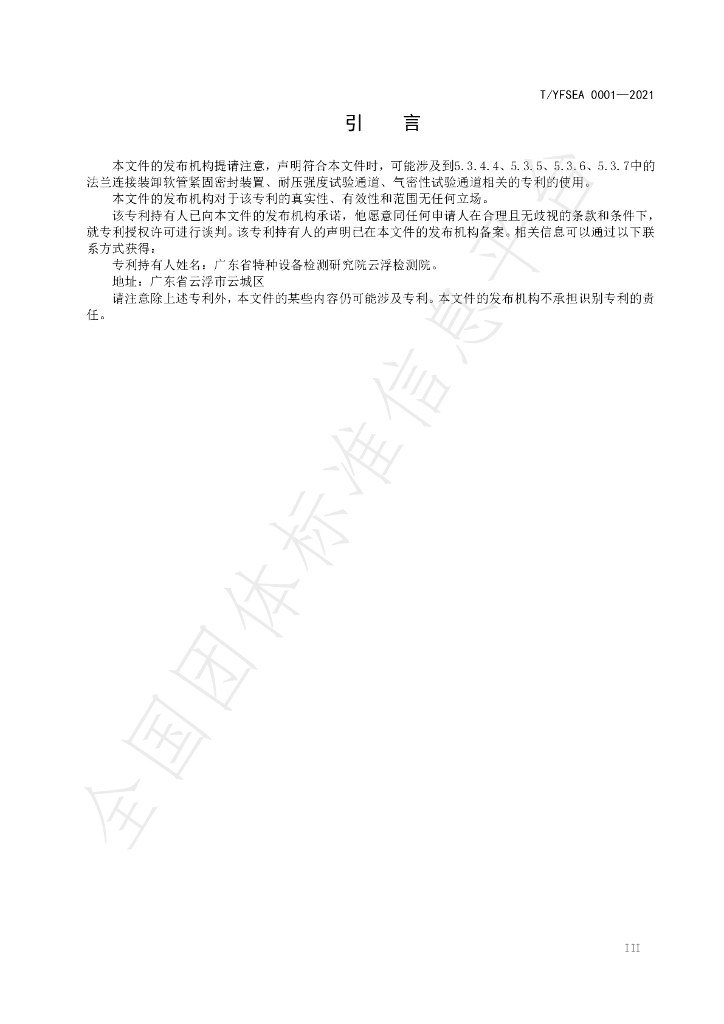 T/YFSEA 0001-2021 标准预览