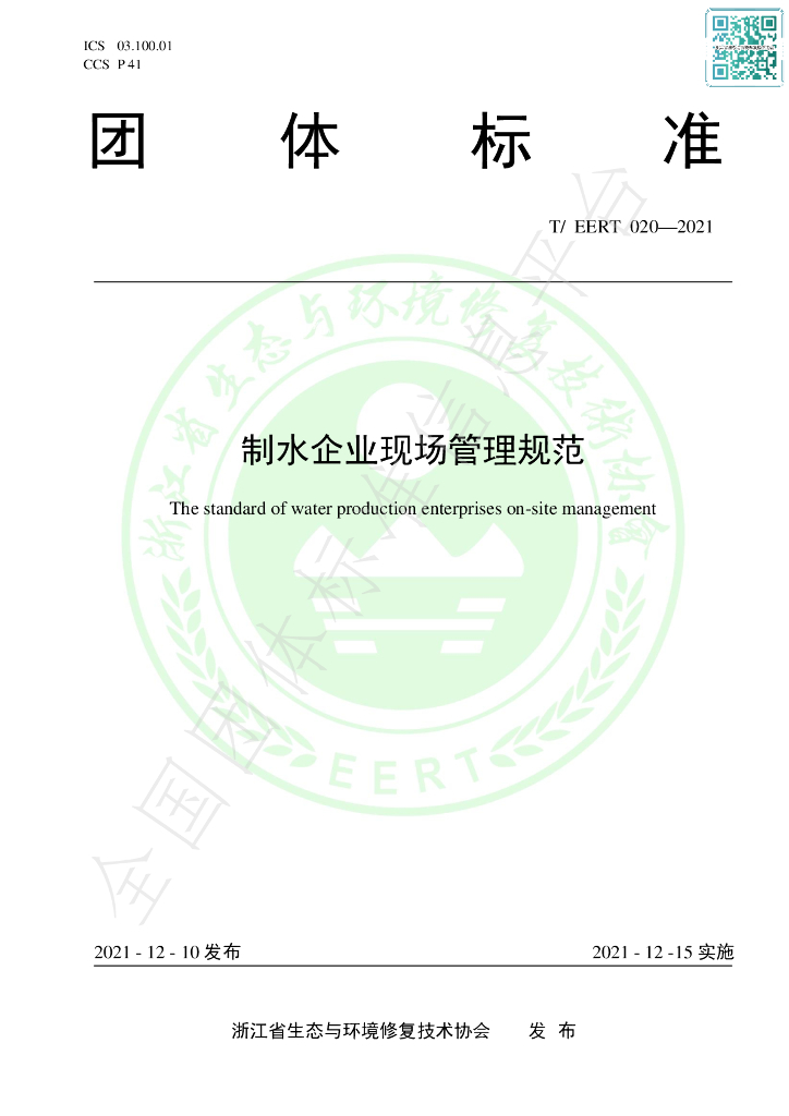 T/EERT 020-2021 标准预览