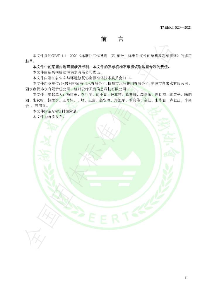 T/EERT 020-2021 标准预览
