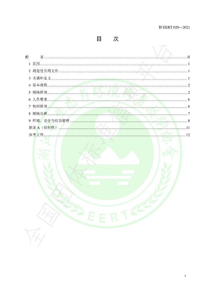 T/EERT 020-2021 标准预览