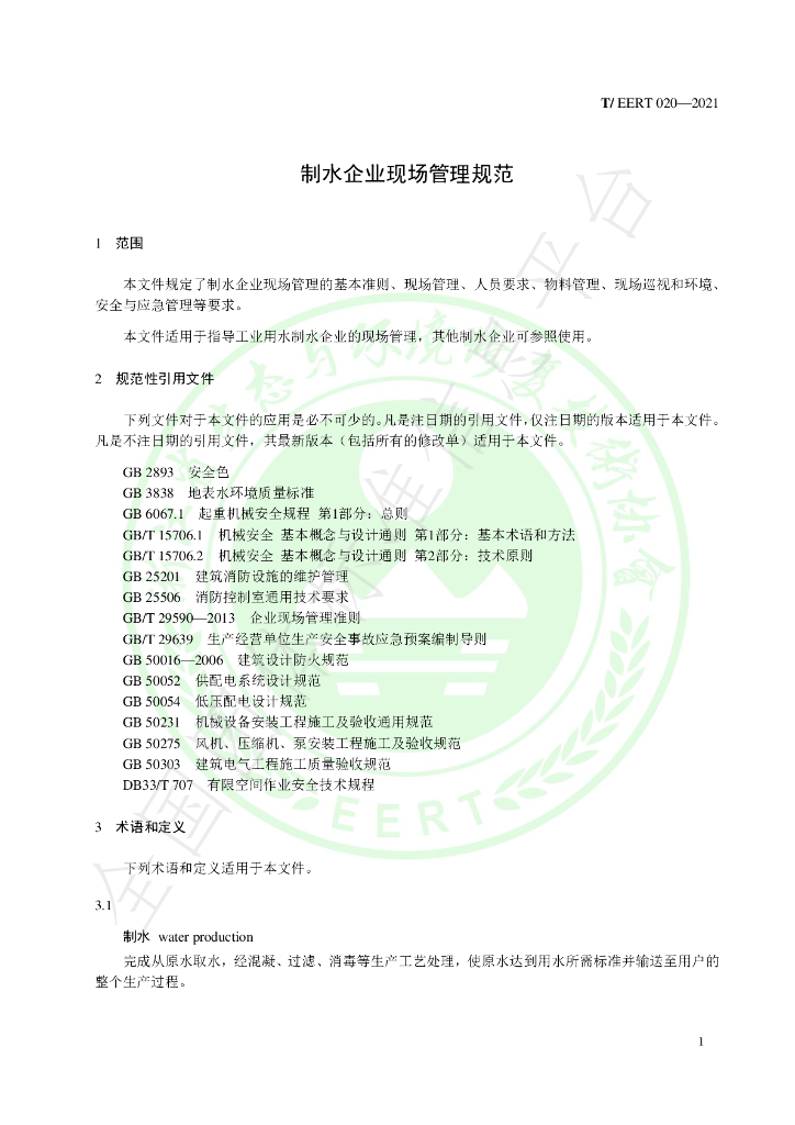 T/EERT 020-2021 标准预览