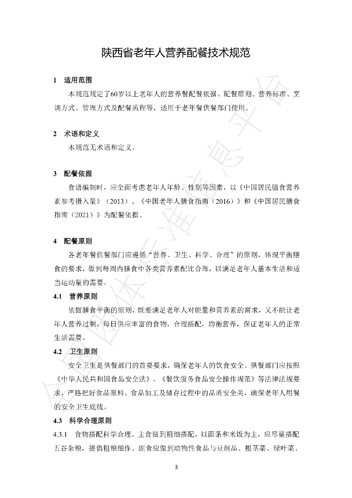 T/SXSYSYYXH 003-2021 标准预览